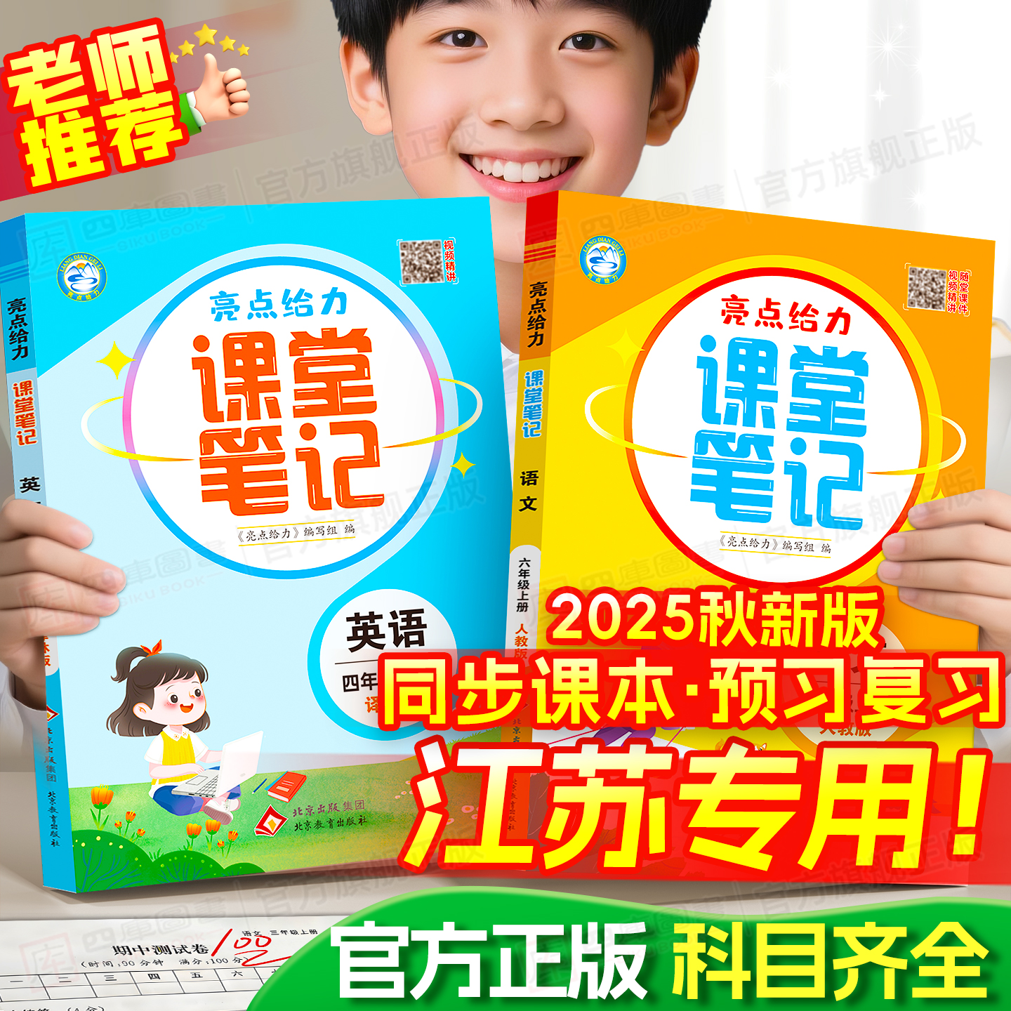 2025秋亮点给力课堂笔记1-6年级