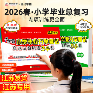 江苏专用 经纶学霸小学毕业升学考试真题试卷精选34套语文数学英语小升初提优大试卷13大市小学毕业真题模拟卷总复习 备考2026新版