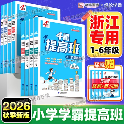2026秋学霸提高班1-6年级上下册