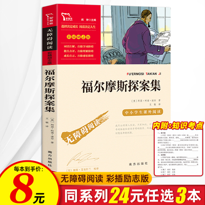 福尔摩斯探案集小学生版原版原著全集正版四年级必读的课外书五六年级课外阅读书籍少儿儿童版大侦探青少年悬疑推理小说人民出版社