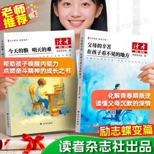 2026读者励志蝶变篇全2册今天的懒明天的难 父母的辛苦在孩子看不见的地方初中版白马篇自律习惯的力量读者金句1000例高票经典美文