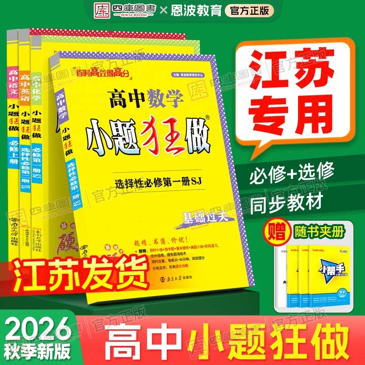 2027版高中小题狂做江苏专用图片