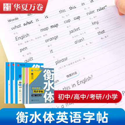 华夏万卷衡水体英语字帖初中生七年级八年级九年级上册下册人教版练字帖初一初二初三课本同步英文单词中考英语满分作文临摹