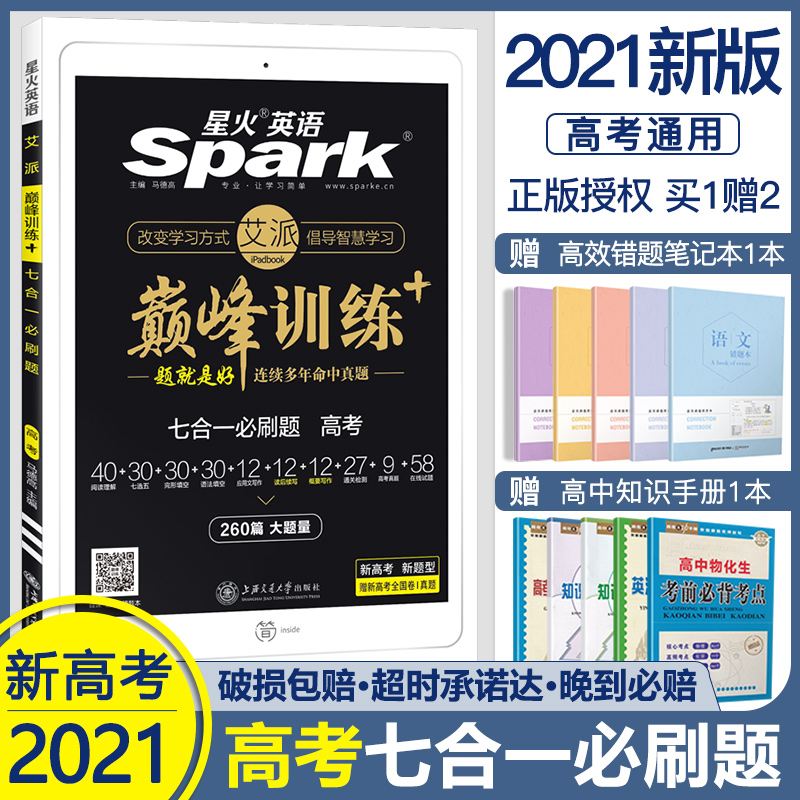 新高考】2021星火英语高考七合一必刷题新题型英语高三高中英语阅读理解专项训练完形填空七选五语法读后续写概要写作真题巅峰训练
