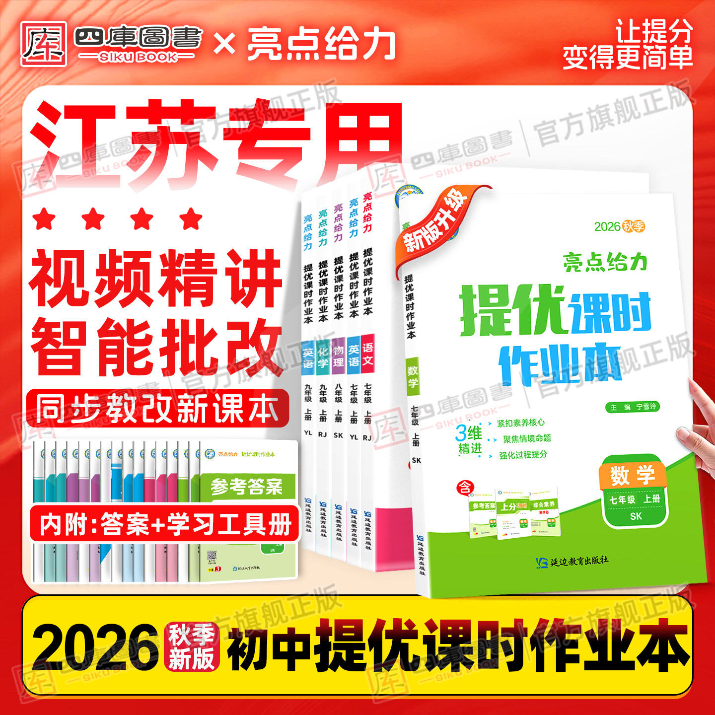 2026秋初中亮点给力提优课时作业本七年级八年级九年级上册下册语文英语数学物理化学人教译林沪教版江苏专用初一二三同步教材训练