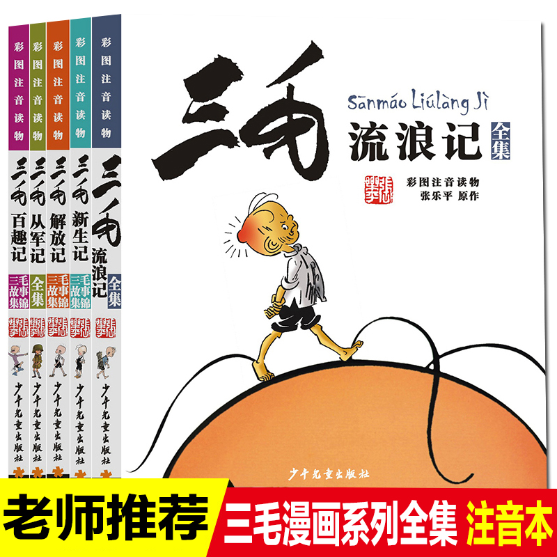 张乐平三毛流浪记漫画书系列全集5册注音版三毛从军记新生记解放记百趣记故事集锦少年儿童出版社小学生一二三年级课外阅读书必读-封面