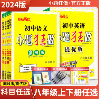 2024春小题狂做初中八上数学物理英语文提优版巅峰版八年级上下册人教苏教八下初二同步基础教材练习册同步课时作业学霸必刷题资料