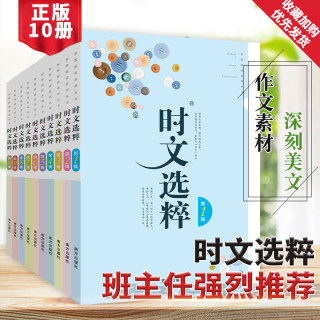 时文选粹智慧背囊作文素材时文选萃语文小学初中高中版课外阅读书籍满分作文大全意林摘抄文摘读物2023中考高考版写作资料阅读作文