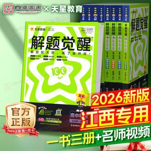 讲解练习教辅资料 解题觉醒高中同步高一高二数学物理化学生物必修一语文英语政治历史地理选修二三人教北师中图版 江西专用 2026版