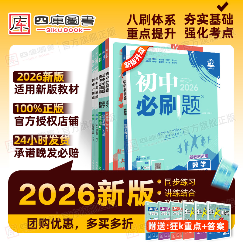 团购享优惠】2026新版初中必刷题