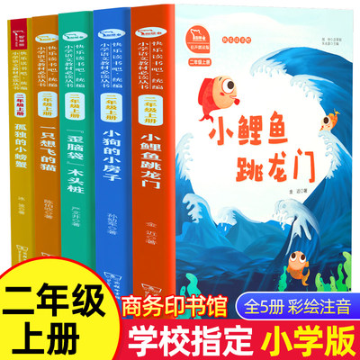 小鲤鱼跳龙门注音版正版快乐读书吧二年级上册课外书必读一只想飞的猫小狗的小房子孤独小螃蟹歪脑袋木头桩课外阅读书籍商务印书馆