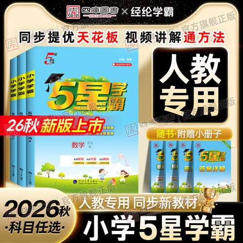 2026秋小学5星学霸1-6年级上下册