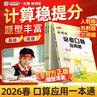 2026春优翼新领程必考口算应用题一年级下册二年级三下四年级五六年级上下册数学人教苏教北师版专项强化训练习计算达人能手天天练