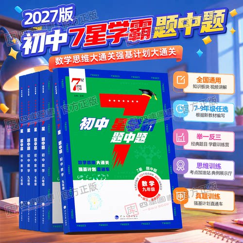 2027新版初中七星学霸数学通用版