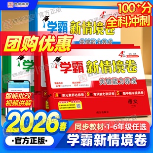 2026春四星学霸新情境卷4星一年级二年级三四五六年级下册上册语文数学英语人教北师苏教版同步素养情景卷试卷单元期中期末测试卷