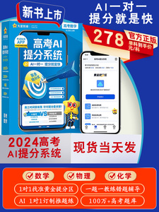 2024新版现货】高考AI提分系统数学物理化学高三解题秘籍一轮复习资料高三智能必刷题一对一答疑解惑私人定制备考方案大数据押题卷