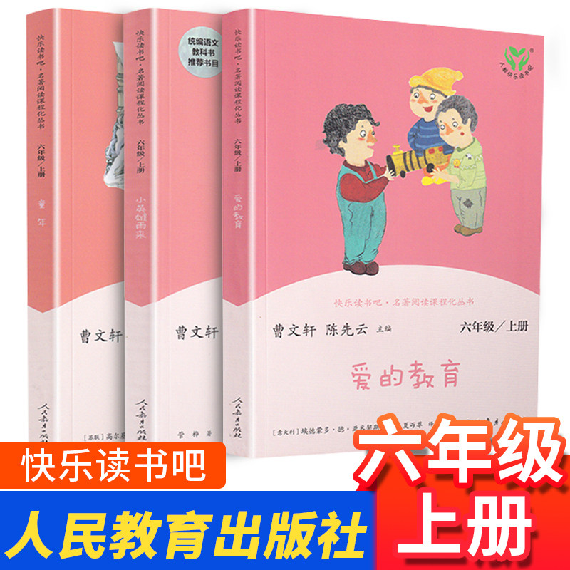 3【老师推荐】爱的教育六年级必读小英雄雨来童年书高尔基正版原著上册全套快乐读书吧曹文轩经典小学生课外书人民教育出版社人教版
