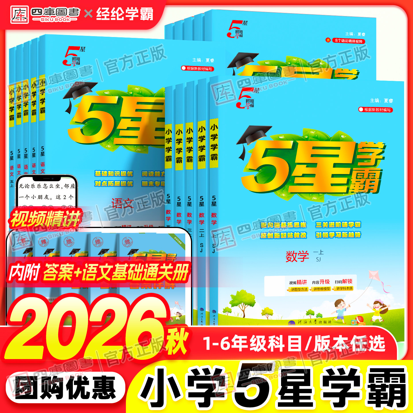 2026秋小学五星学霸一年级二年级三年级四五六年级上册下册学霸5星语文数学英语人教苏教北师大译林版课时思维提优训练同步练习册