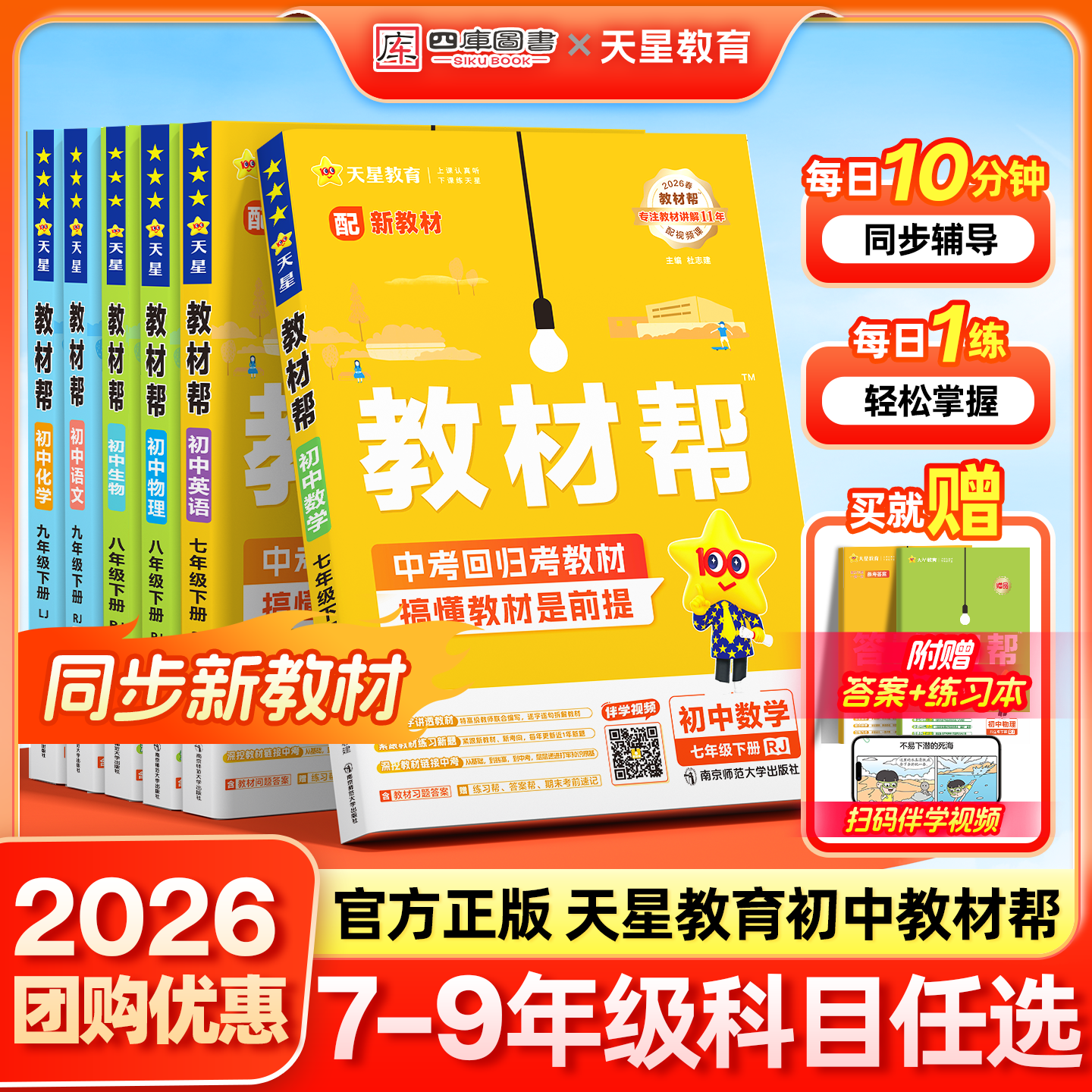 2026春新版天星初中教材帮七下八下九年级上下册数学语文英语物理化学生物政治历史地理人教苏教北师版七年级九上下册同步教材全解