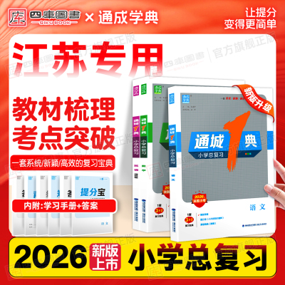 【江苏专用】通城一典小学总复习