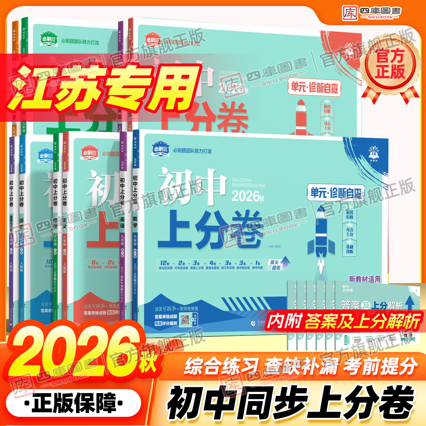 江苏专用】2026秋初中同步测试卷图片