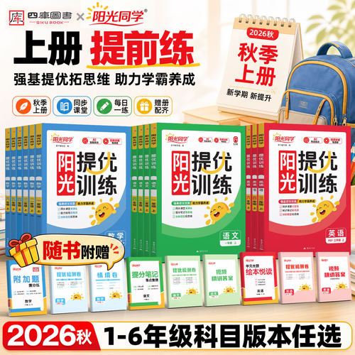 2026秋新版阳光提优训练1-6年级