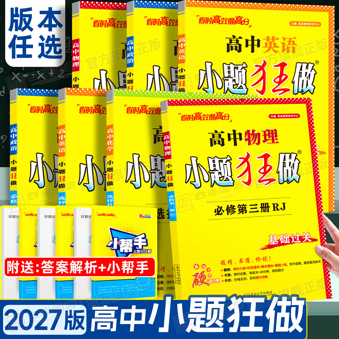 2027版高中小题狂做高一二上下册图片