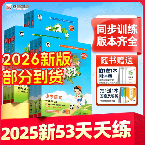 团购优惠】2026春53天天练语数英