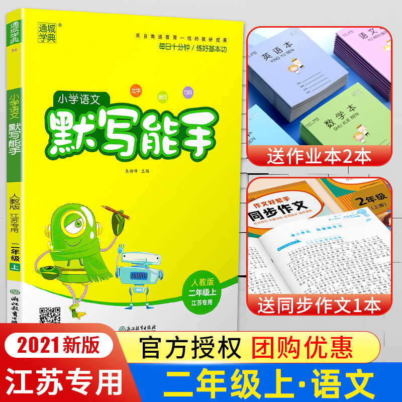 2021新版 小学语文默写能手二年级上册人教版通城学典小学生2上默写小