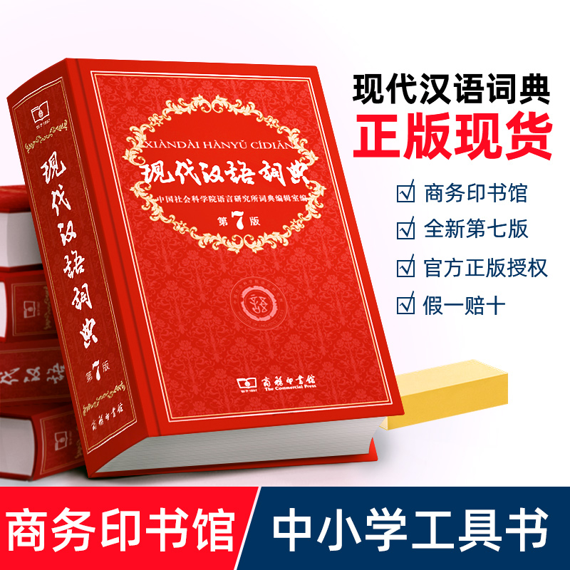 现代汉语词典第7版最新版商务印书馆2021年正版第七版中小学生工具书字典新编初中生高中生汉语成语大词典大辞典第8版新华书店正版