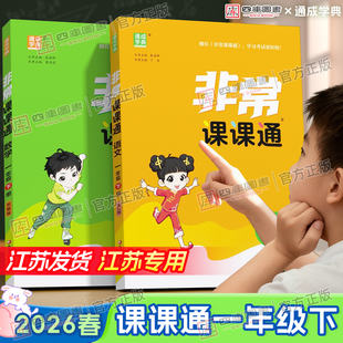 【江苏专用】2026春小学非常课课通一年级下册语文人教版数学苏教版英语译林版同步教材全解学霸课堂笔记通城学典小学课课通教材帮
