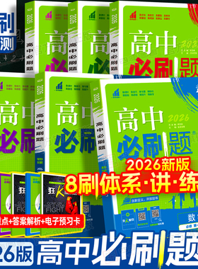 2026新版高中必刷题高一数学物理化学生物必修二必修一必刷题高二选择性必修第二册选修二一三语文英语地理历史政治人教高中练习册