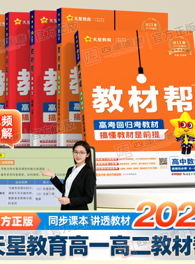 2026版天星高中教材帮高一数学物理化学生物人教版必修第一册语文英语政治历史地理高二选择性必修一二三同步讲解练习册官方旗舰店