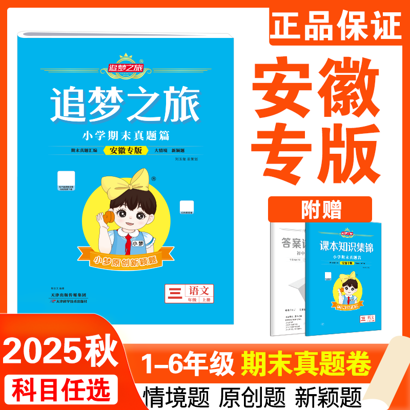 【安徽专版】25秋追梦之旅小学期末真题试卷一 二年级三四五六年级上册语文数学英语人教 苏教版北师版期末真题考前复习期末冲刺卷,书籍/杂志/报纸,小学教辅,淘宝优惠券,粉丝福利购,淘宝优惠卷