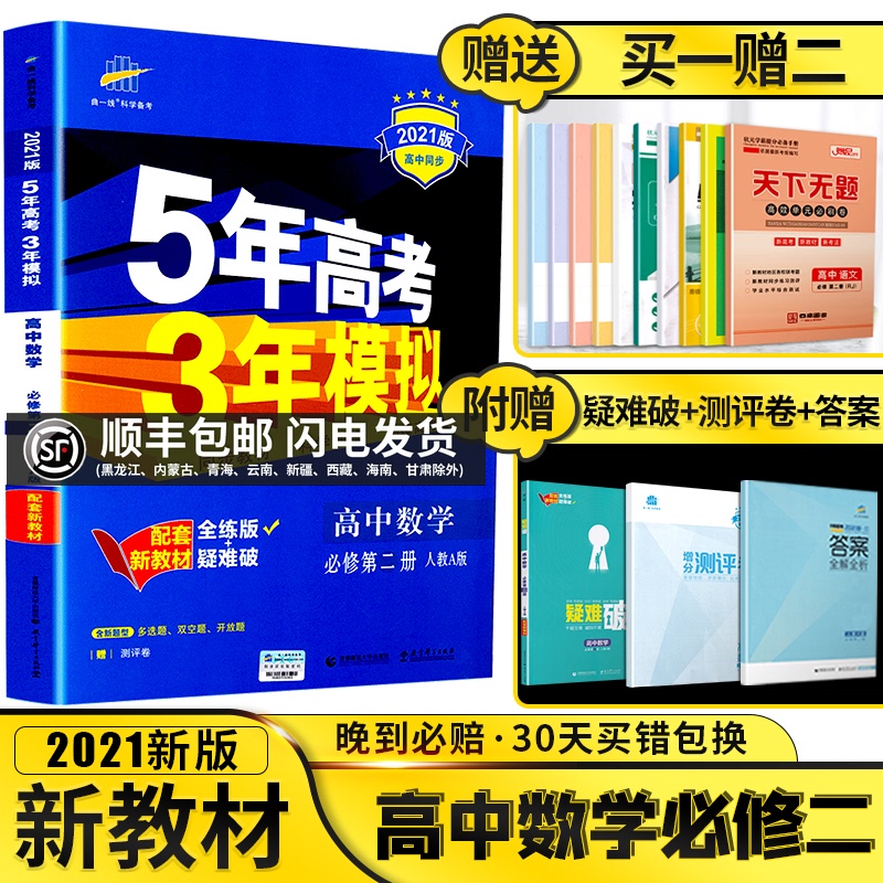 新教材2021版五年高考三年模拟高中数学必修二2高一下册人教A版第二册53五三5年3年理科复习教材同步练习册辅导资料书必刷曲一线题