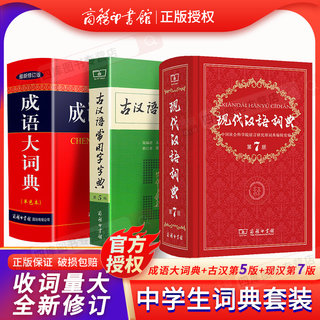 古汉语常用字字典第5版新修订版+成语大词典新版修订版单色本+现代汉语词典第7版商务印书馆小初高中学生汉语工具书新华字典词典