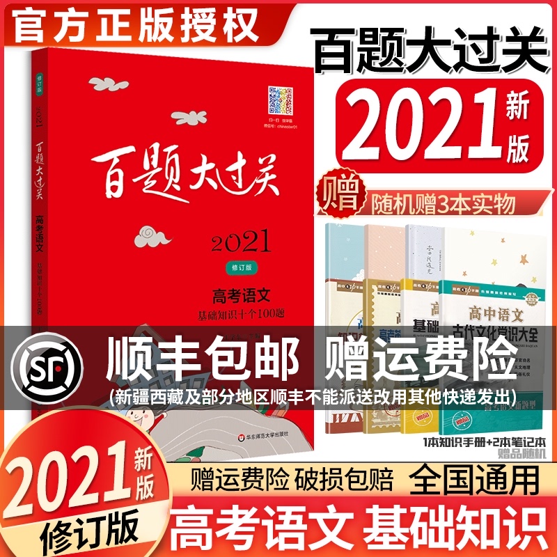 2021新版百题大过关高考语文基础知识十个100题修订版全国通用高中语文知识训练1000题十专题总复习模拟试卷教辅书考点讲解附答案