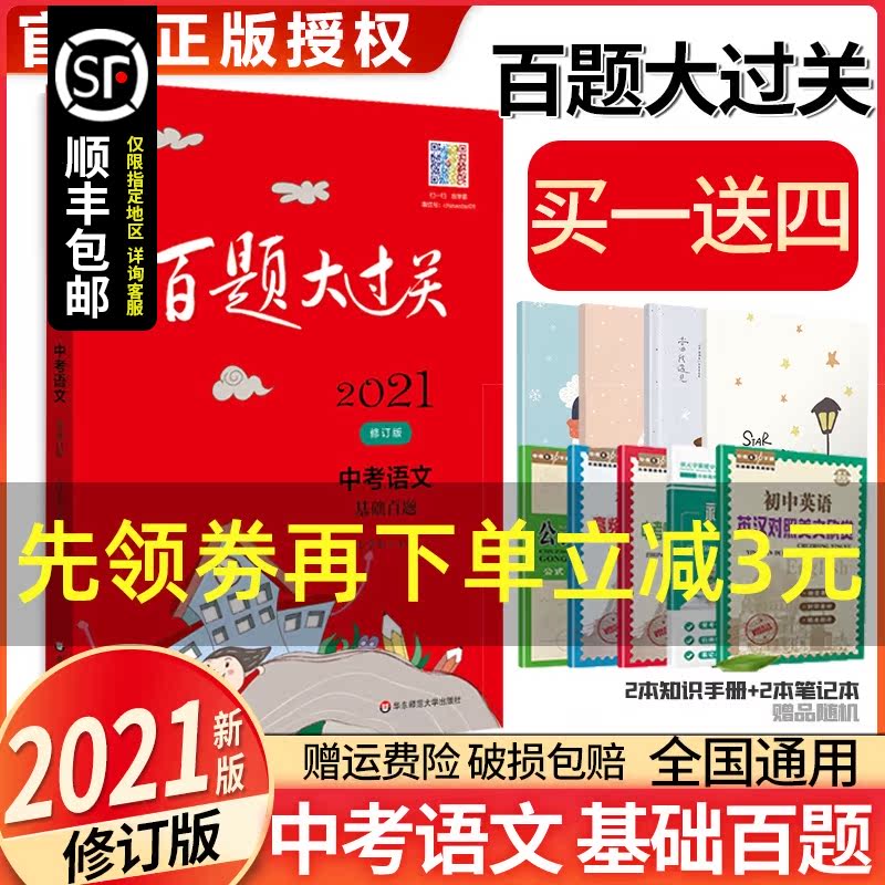 2021新版百题大过关中考语文专项基础百题训练通用版初一二三1000题练习总复习七八九年级词语病句修改名句默写知识点提优强化巩固