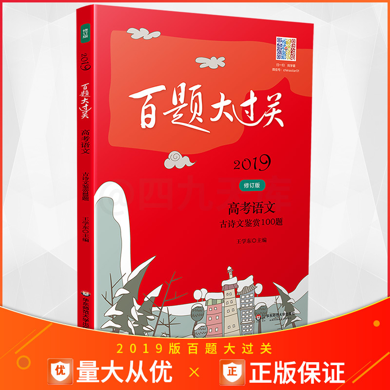 2019аæ°ÙÌâ´ó¹ý¹Ø¸ß¿¼ÓïÎĹÅÊ«ÎļøÉÍ100ÌâÐÞ¶©°æÈ«¹úͨÓà ¸ßÖÐÎÄÑÔÎÄÔĶÁ¹ÅÎÄѵÁ·°ÙÌâ×ܸ´Ï°×ÊÁϽ̸¨Ê鿼µã½²½âÁ·Ï°¸½´ð°¸