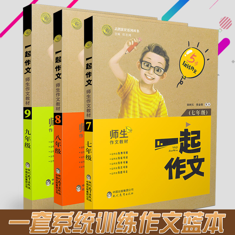 3册套装】一起作文七八九年级语文同步作文初中作文素材通用作文大全语文万能模板高分范文精选中考满分作文大全学霸写作方法书 书籍/杂志/报纸 中学教辅 原图主图