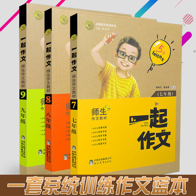 3册套装】一起作文七八九年级语文同步作文初中作文素材通用作文大全语文万能模板高分范文精选中考满分作文大全学霸写作方法书