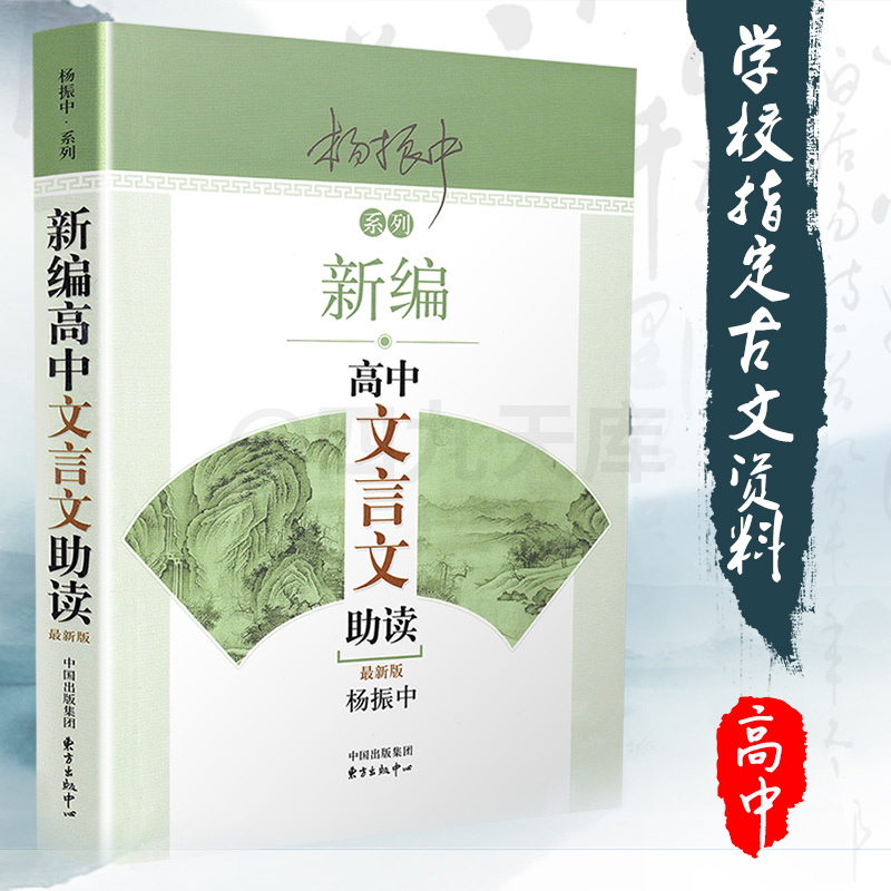 Õý°æ°üÓÊбà¸ßÖÐÎÄÑÔÎÄÖú¶Á ÑîÕñÖÐÖ÷±àÖø×îÐÂ°æ ¸ßÒ»¶þÈýÄê¼¶¸ß¿¼ÎÄÑÔÎÄÇ¿»¯ÑµÁ·ÔĶÁÄÜÁ¦¹ÅÎÄÍêÈ«½â¶Á×¢Êͼ°ÉÍÎöÁ·Ï°´ð°¸Êé