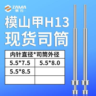 模山甲司筒5.5*7.5—5.5*8.5