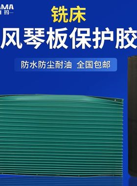 铣床配件 台湾LUC铣床挡 褶挡屑皮 风琴板 保护胶 3#4# 铣床挡板