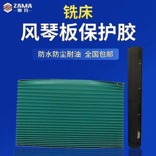 风琴板 褶挡屑皮 保护胶 铣床挡板 铣床配件 台湾LUC铣床挡