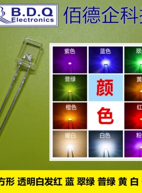 257方形透明 直插高亮灯珠LED 白红蓝黄翠绿橙色发光二极管 长脚