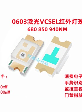 0603/1608激光VCSEL红外660 850 940NM贴片发光二极管高亮led灯珠