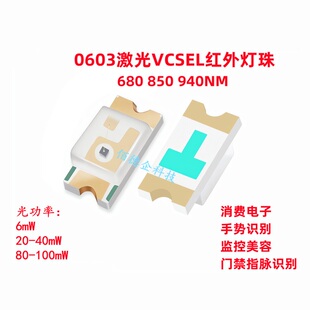 0603/1608激光VCSEL红外660 850 940NM贴片发光二极管高亮led灯珠