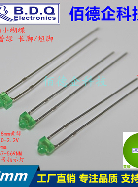 F1.8MM直插小蝴蝶 奶嘴绿发黄普绿色发光二极管指示LED灯珠长短脚