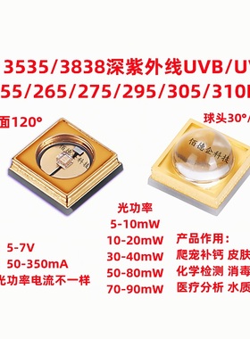 UVC3535 255/265/275/295/305/310nm深紫外线LED灯珠消菌杀毒净化